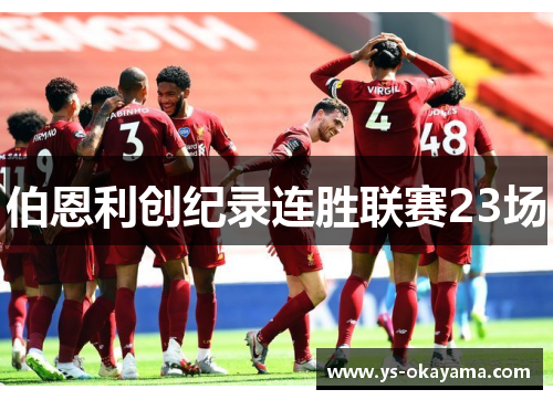 伯恩利创纪录连胜联赛23场