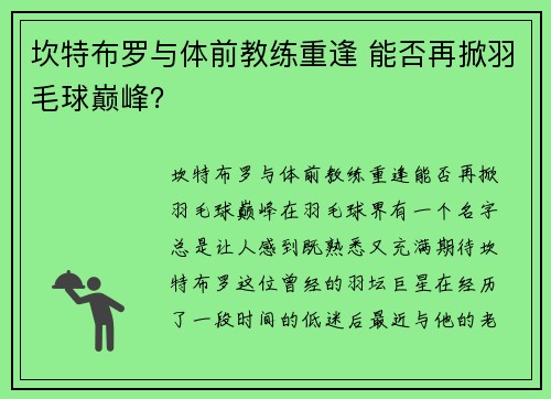坎特布罗与体前教练重逢 能否再掀羽毛球巅峰？