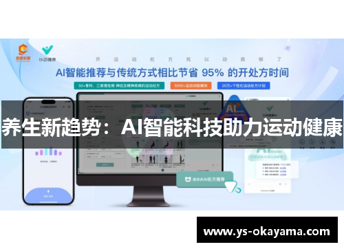 养生新趋势：AI智能科技助力运动健康