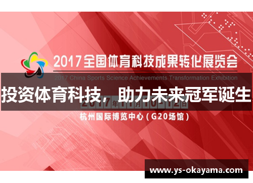 投资体育科技，助力未来冠军诞生