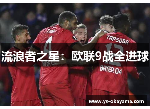 流浪者之星：欧联9战全进球