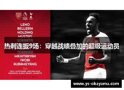 热刺连扳9场：穿越战绩叠加的超级运动员