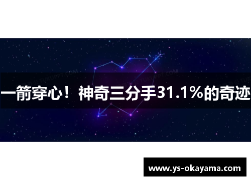 一箭穿心！神奇三分手31.1%的奇迹