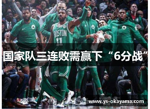 国家队三连败需赢下“6分战”