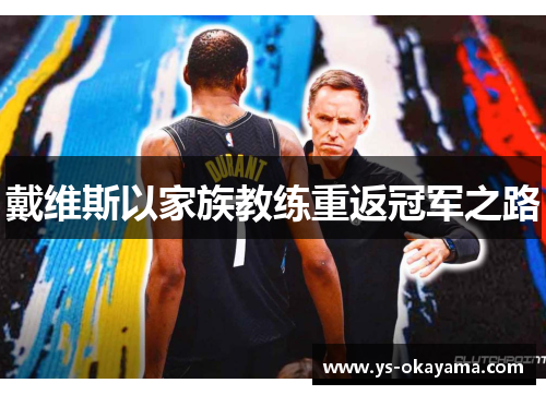 戴维斯以家族教练重返冠军之路