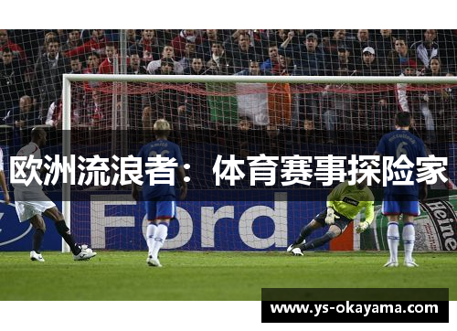 欧洲流浪者：体育赛事探险家