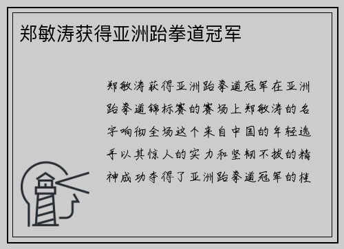 郑敏涛获得亚洲跆拳道冠军