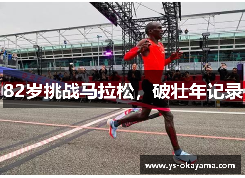 82岁挑战马拉松，破壮年记录