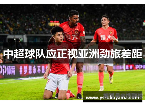 中超球队应正视亚洲劲旅差距
