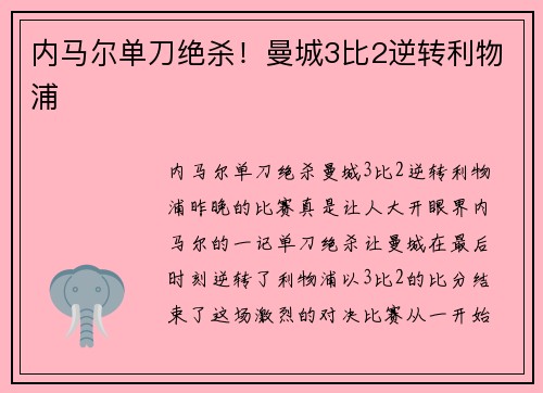 内马尔单刀绝杀！曼城3比2逆转利物浦