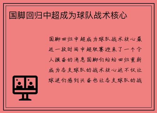 国脚回归中超成为球队战术核心