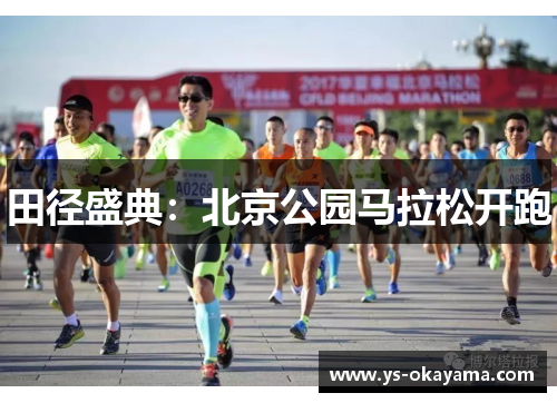 田径盛典：北京公园马拉松开跑