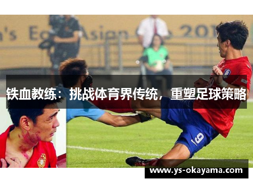 铁血教练：挑战体育界传统，重塑足球策略