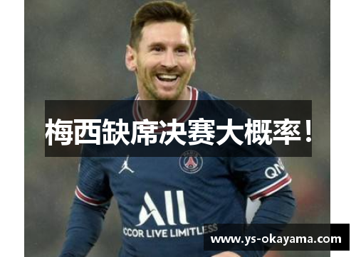 梅西缺席决赛大概率！