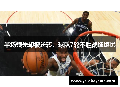 半场领先却被逆转，球队7轮不胜战绩堪忧