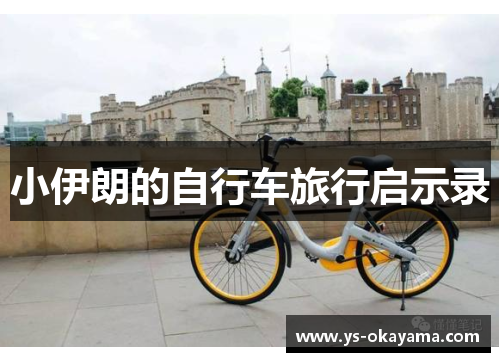 小伊朗的自行车旅行启示录