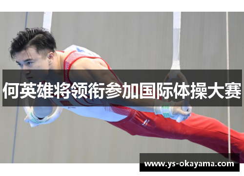 何英雄将领衔参加国际体操大赛
