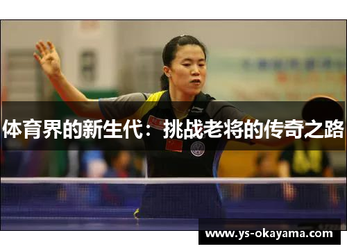 体育界的新生代：挑战老将的传奇之路