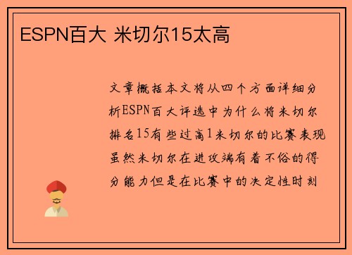 ESPN百大 米切尔15太高