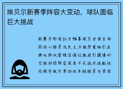 埃贝尔新赛季阵容大变动，球队面临巨大挑战