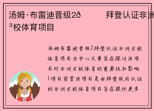 汤姆·布雷迪晋级2🏈拜登认证非洲女校体育项目
