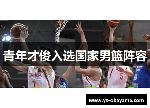 青年才俊入选国家男篮阵容