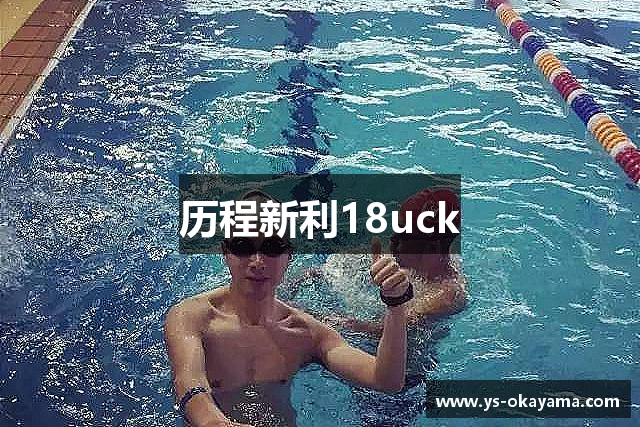 历程新利18uck